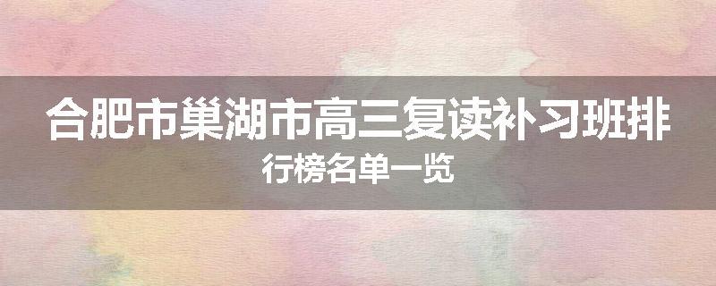 合肥市巢湖市高三复读补习班排行榜名单一览