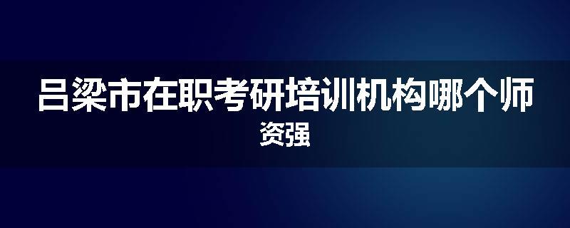 吕梁市在职考研培训机构哪个师资强