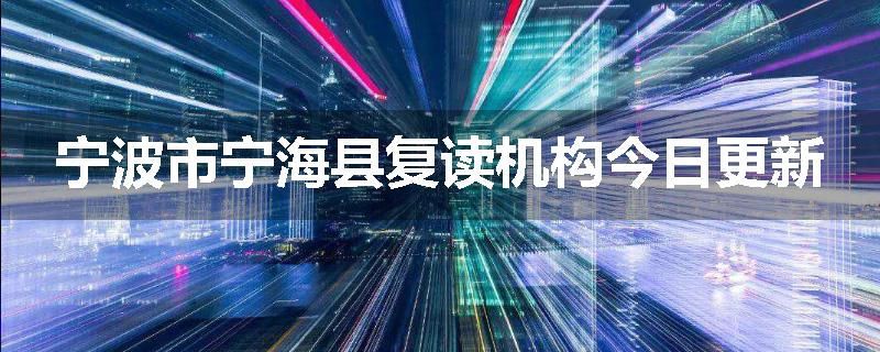 宁波市宁海县复读机构今日更新