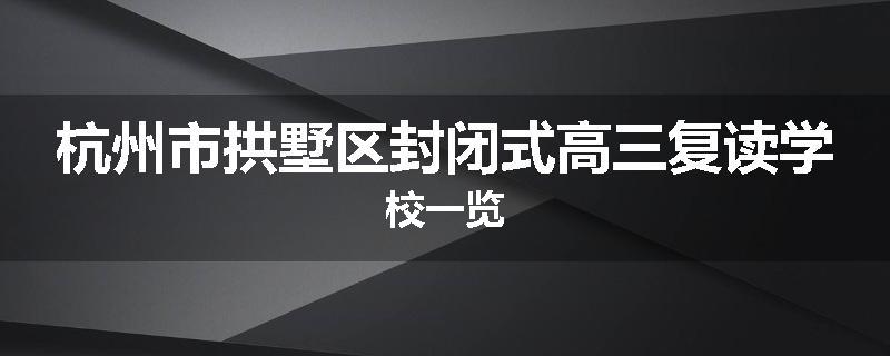 杭州市拱墅区封闭式高三复读学校一览