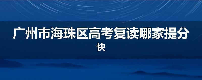 广州市海珠区高考复读哪家提分快