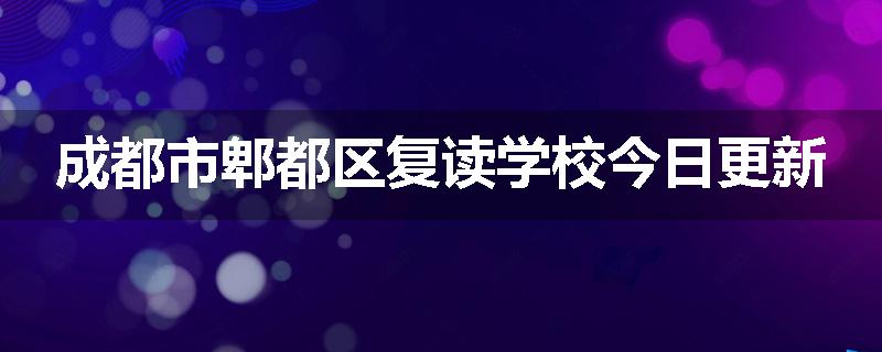 成都市郫都区复读学校今日更新