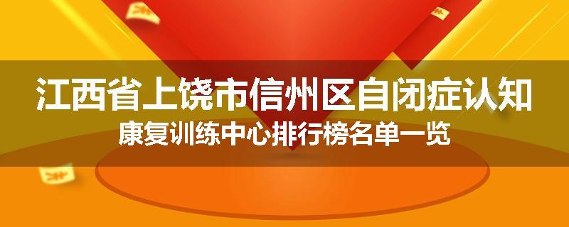 江西省上饶市信州区自闭症认知康复训练中心排行榜名单一览