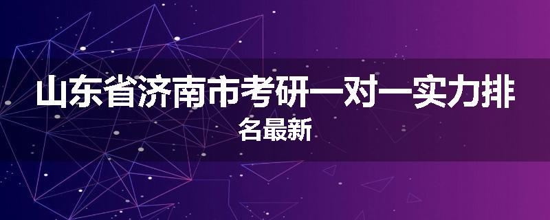 山东省济南市考研一对一实力排名最新