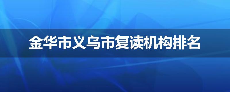 金华市义乌市复读机构排名