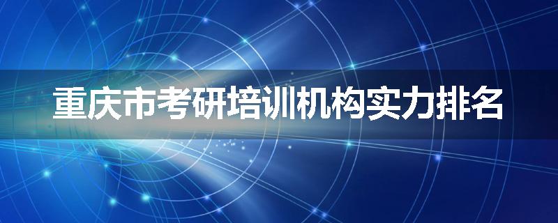 重庆市考研培训机构实力排名