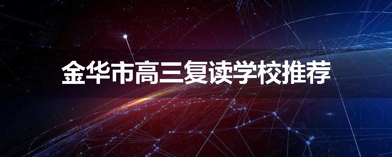 金华市高三复读学校推荐