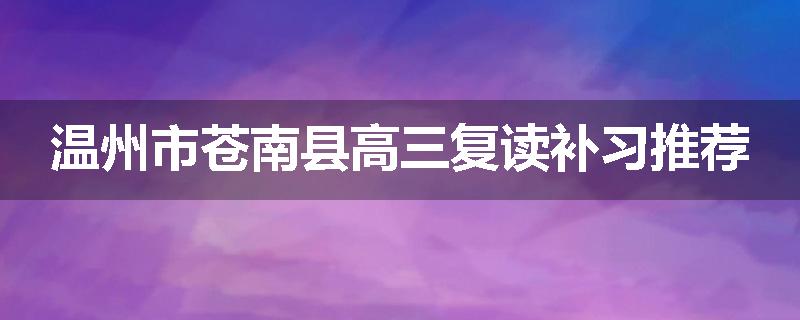 温州市苍南县高三复读补习推荐