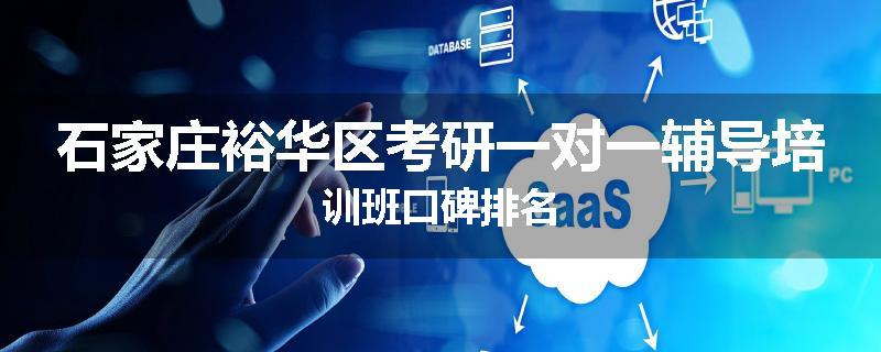 石家庄裕华区考研一对一辅导培训班口碑排名