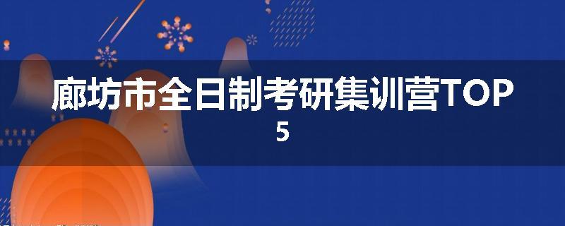 廊坊市全日制考研集训营TOP5