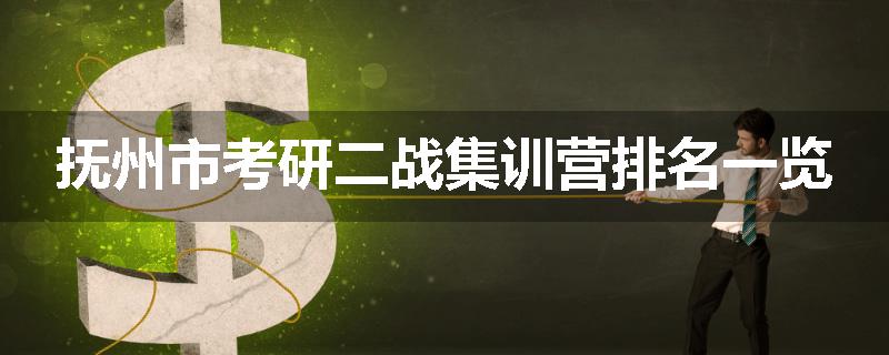 抚州市考研二战集训营排名一览