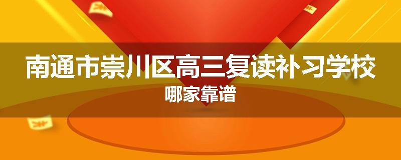 南通市崇川区高三复读补习学校哪家靠谱