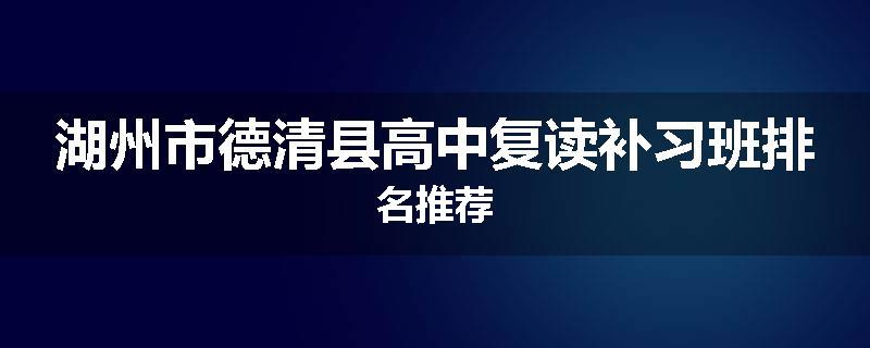 湖州市德清县高中复读补习班排名推荐