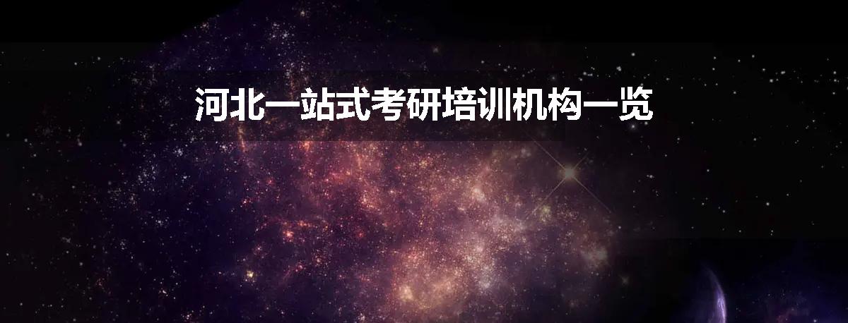 河北一站式考研培训机构一览
