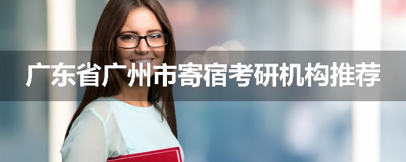 广东省广州市寄宿考研机构推荐