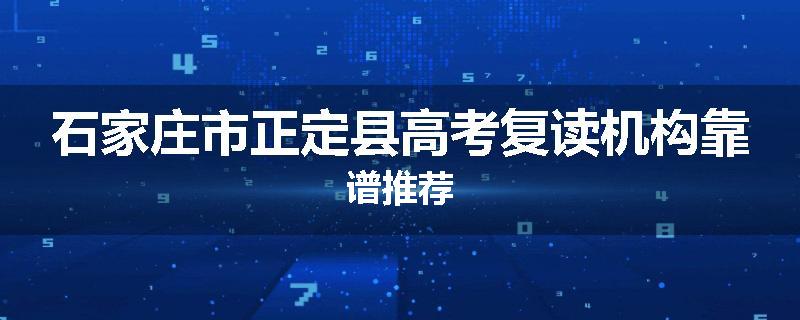 石家庄市正定县高考复读机构靠谱推荐