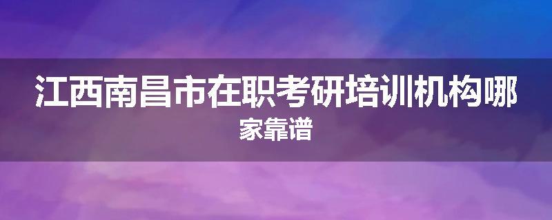 江西南昌市在职考研培训机构哪家靠谱