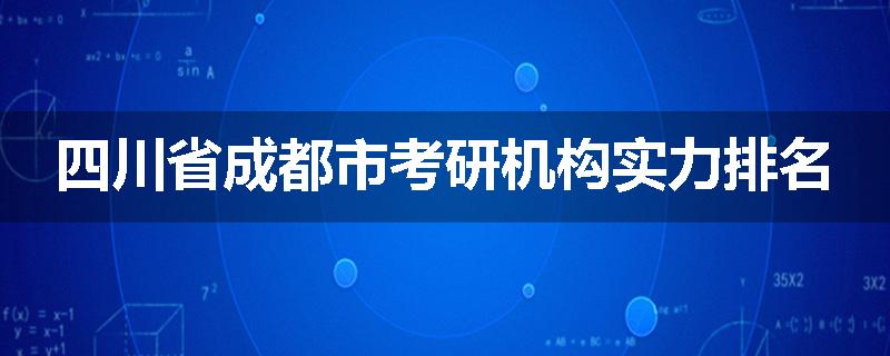 四川省成都市考研机构实力排名