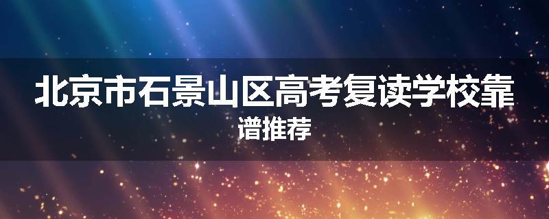 北京市石景山区高考复读学校靠谱推荐