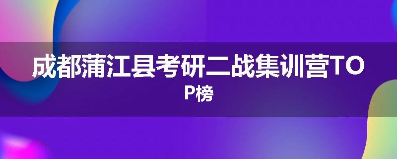 成都蒲江县考研二战集训营TOP榜