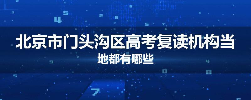 北京市门头沟区高考复读机构当地都有哪些