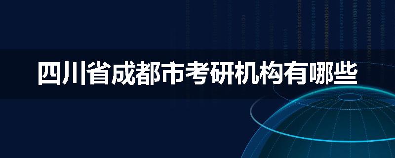 四川省成都市考研机构有哪些