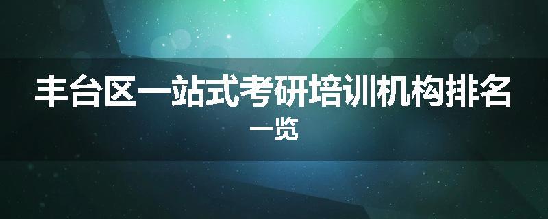 丰台区一站式考研培训机构排名一览