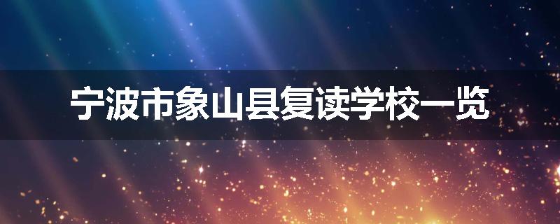 宁波市象山县复读学校一览