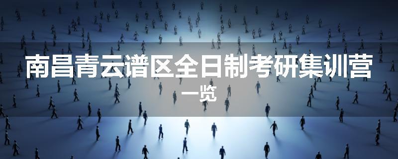 南昌青云谱区全日制考研集训营一览