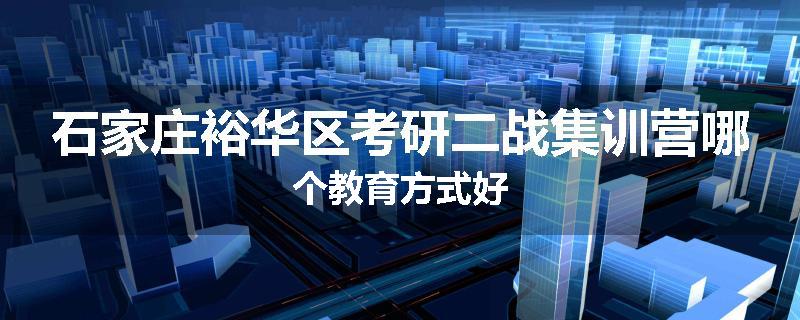 石家庄裕华区考研二战集训营哪个教育方式好