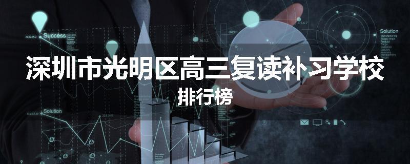 深圳市光明区高三复读补习学校排行榜