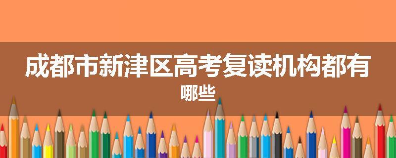 成都市新津区高考复读机构都有哪些