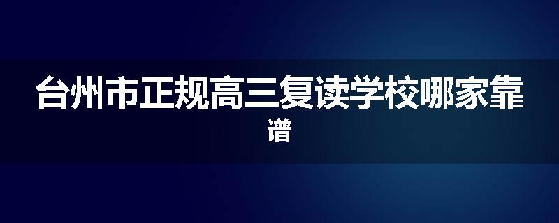 台州市正规高三复读学校哪家靠谱