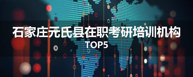 石家庄元氏县在职考研培训机构TOP5