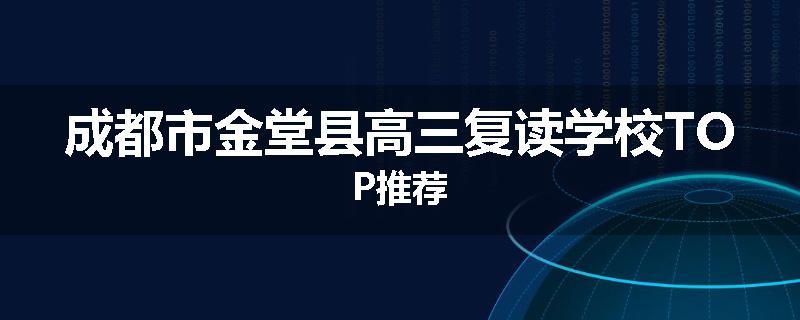成都市金堂县高三复读学校TOP推荐
