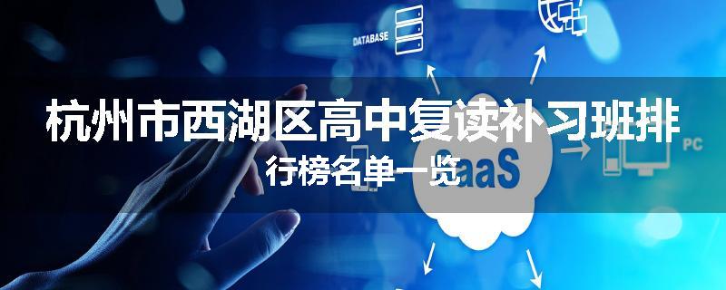 杭州市西湖区高中复读补习班排行榜名单一览