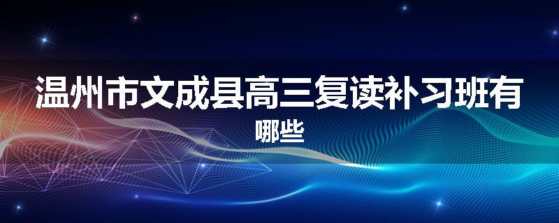 温州市文成县高三复读补习班有哪些