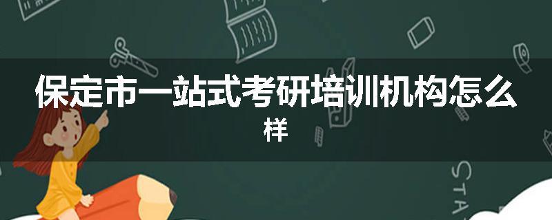 保定市一站式考研培训机构怎么样