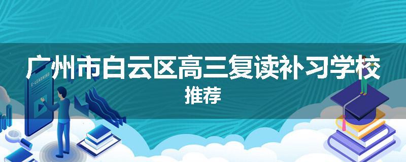 广州市白云区高三复读补习学校推荐