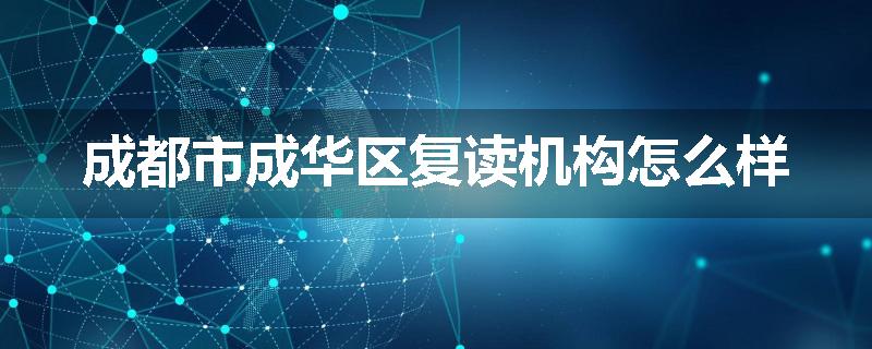 成都市成华区复读机构怎么样