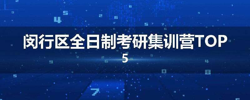 闵行区全日制考研集训营TOP5
