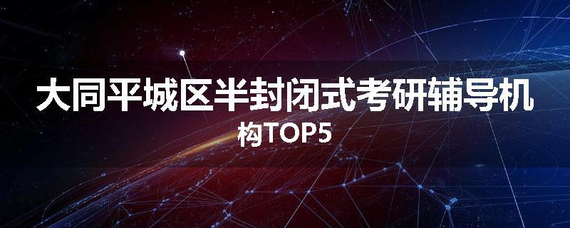 大同平城区半封闭式考研辅导机构TOP5
