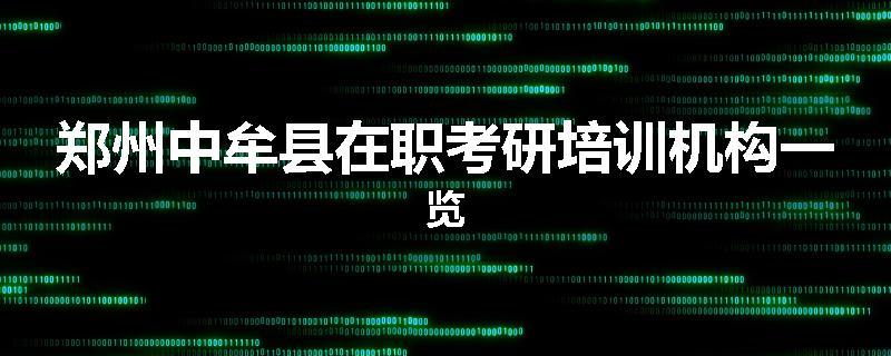郑州中牟县在职考研培训机构一览