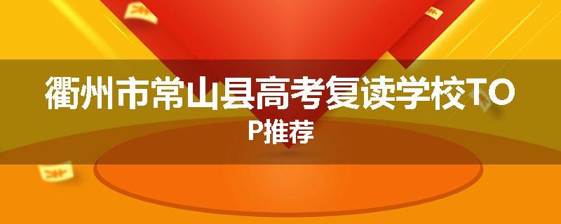 衢州市常山县高考复读学校TOP推荐