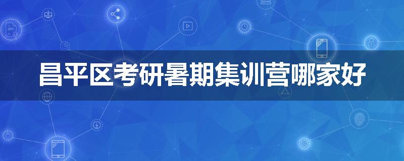昌平区考研暑期集训营哪家好