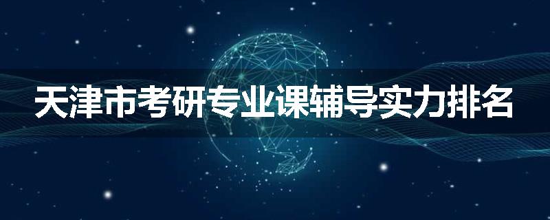 天津市考研专业课辅导实力排名