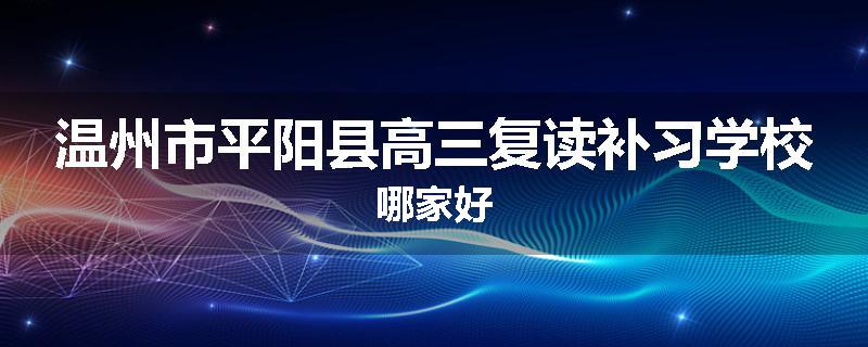 温州市平阳县高三复读补习学校哪家好