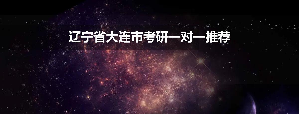 辽宁省大连市考研一对一推荐