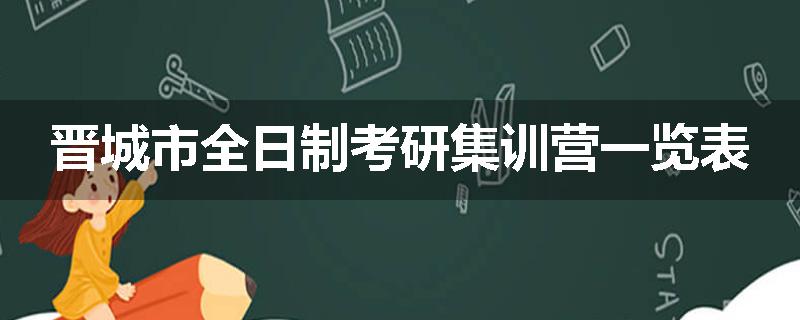 晋城市全日制考研集训营一览表