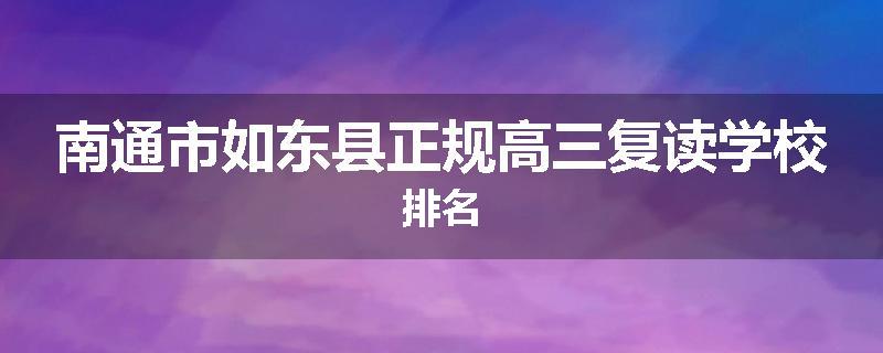 南通市如东县正规高三复读学校排名